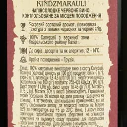 Вино Kartuli Vazi Кіндзмараулі 12% 0.75 л (226774) - мініатюра 6