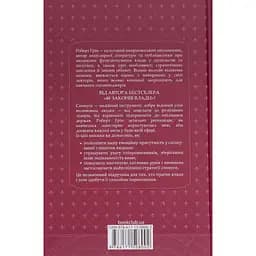 Мистецтво спокуси. 24 закони переконання - Роберт Грін КСД (9786171508002) - мініатюра 2