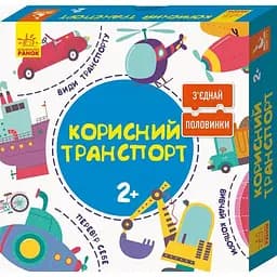 Пазли Кенгуру З'єднай половинки Корисний транспорт 12 двобічних пазлів 2+ КН827001УА