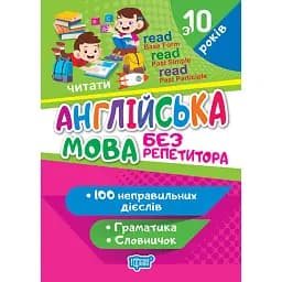Без репетитора. Англійська мова. Неправильні дієслова - Я. В. Яримчук