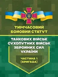 Тимчасовий бойовий статут танкових військ сухопутних військ Збройних Сил України. Частина 1 (бригада)