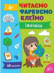 Читаємо. Фарбуємо. Клеїмо. Їжачиха