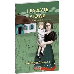 Книга І будуть люди. Частина 2. Серія Фоліо. Сучасна українська література - Анатолій Дімаров (Folio)