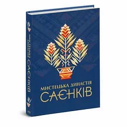 Мистецька династія Саєнків