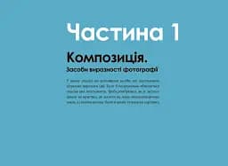 Світло та композиція. Від засобів виразності фотографії до технічних налаштувань - мініатюра 7