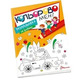 Кольорово мені. Розмальовка за буквами (9789669891174)