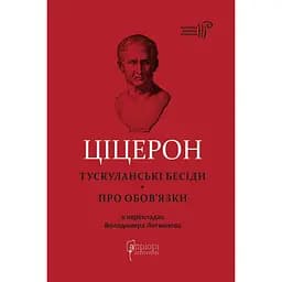 Тускуланские беседы. Об обязанностях - Марк Туллий Цицерон
