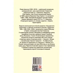 На велелюдних перехрестях: Щоденники. 2006–2015 - Роман Іваничук - мініатюра 2