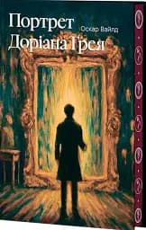 Портрет Доріана Грея