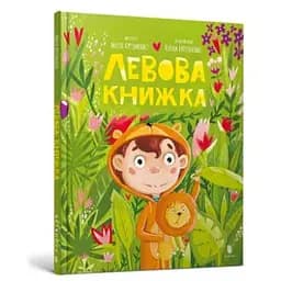 Книга Левова книжка. Автор - Марія Артеменко (Artbooks)