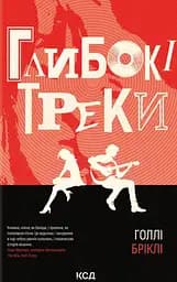 Глибокі треки - Голлі Бріклі