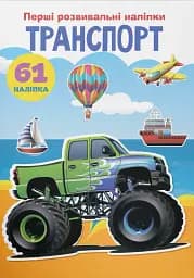 Перші розвивальні наліпки. Транспорт. 61 наліпка