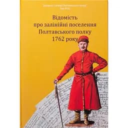 Відомість про залінійні поселення Полтавського полку 1762 року: збірник документів - Олександр Сухомлин