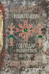 Господар крижаного саду. Книга 3