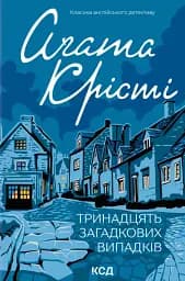 Тринадцять загадкових випадків