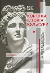 Коротка історія культури. Від первісного суспільства до доби відродження