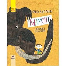 Слухай серцем. Мамонт - Ольга Купріян (R1082002У)