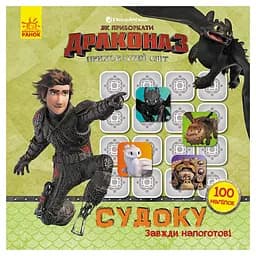 Судоку для дітей "Завжди напоготові" Ранок 1191002 з наклейками