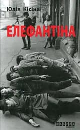 Елефантіна - Юлія Кісіна