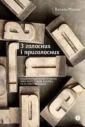 З голосних і приголосних: енциклопедичний словник імен, міст, птахів, рослин та усякої всячини. - Василь Махно