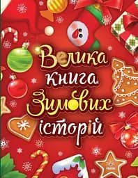 Книга "Велика книга зимових історій" Автор Геннадій Меламед