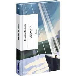 Книга Серафіта - Оноре де Бальзак (Ще одну сторінку)