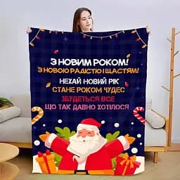 Плед плюшевый 3D новогодний со своими пожеланиями С Новым Годом! №2 160х200 см