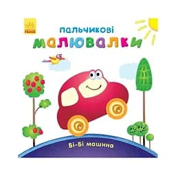 Пальчиковые рисовалки: Би-би машина Ранок 509024 на украинском языке