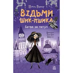 Відьми Шик-Пшика. Битва за титул. Книга 1 - Шибель Паундер