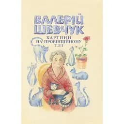 Книга Картини на провінційному тлі. Невидані мікроромани - Валерій Шевчук (Кліо)