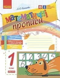 Математичні прописи. 1 клас