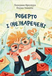 Роберто і (не)наречені - Марко Томатіс