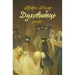 Книга Духовидець. Із записок графа фон О** - Фрідріх Шіллер (Астролябія)