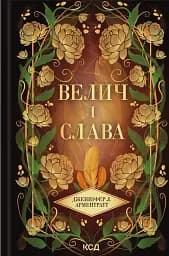 Велич і слава. Книга 3