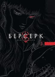 Манга Наша Ідея Берсерк Berserk Омнібус 2 Тома 3-4 українською мовою NI BSK 02 - мініатюра 2