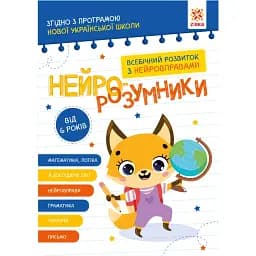 Нейро-розумники від 6 років