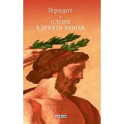 Історії в дев'яти книгах