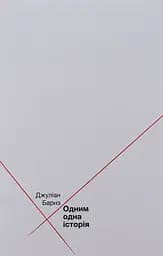 Одним одна історія - Джуліан Барнс