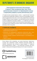 7 навичок високоефективних сімей. Як створити гармонійну родину у цьому бентежному світі - Стівен Р. Кові - мініатюра 2