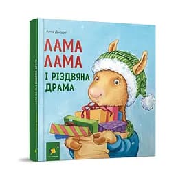 Детская книжка "Лама Лама и рождественская драма" Час Майстрів 318215