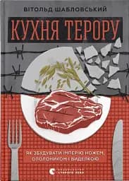 Кухня терору