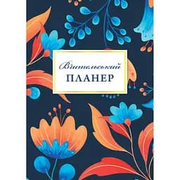 Планер Мандрівець Вчительський планер квіти (9789669442802)