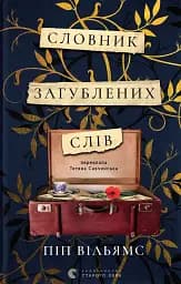 Словник загублених слів