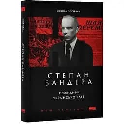 Степан Бандера. Провідник української ідеї - Микола Посівнич - мініатюра 2