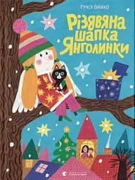 Різдвяна шапка Янголинки