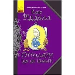 Оттолайн: Оттолайн йде до школи Видавництво Ранок різнокольоровий (ЦБ-00240580)