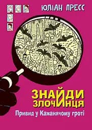 Знайди Злочинця. Привид у Кажанячому гроті - Юліан Пресс
