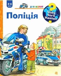 Чому? Чого? Навіщо? Поліція