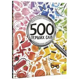 500 перших слів - Вивчаємо кольори, розвиваємо увагу Vivat різнокольоровий (ЦБ-00273664)