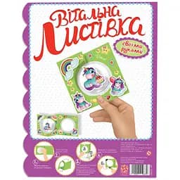 Вітальна листівка своїми руками Зірка Єдиноріжка (378001)